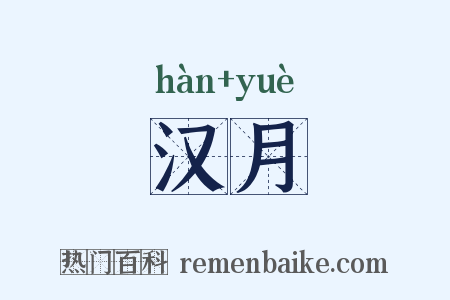 汉月是什么意思的图片